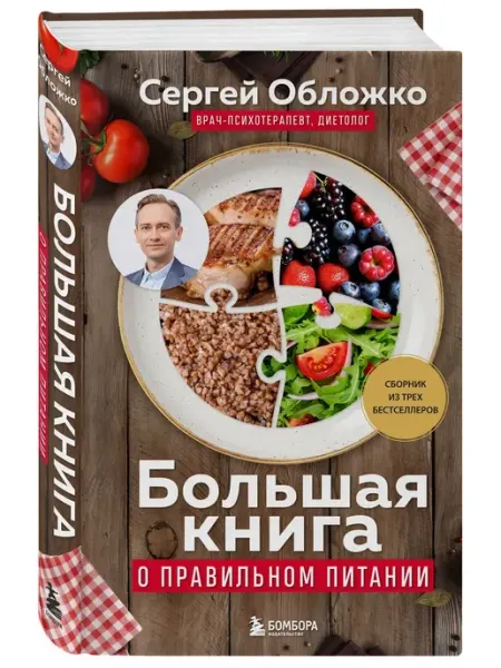 Эксмо Большая книга о правильном питании