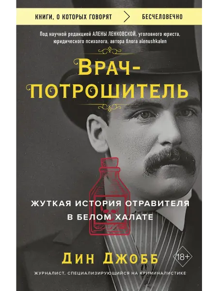 Бомбора Врач-потрошитель. Жуткая история отравителя в белом халате