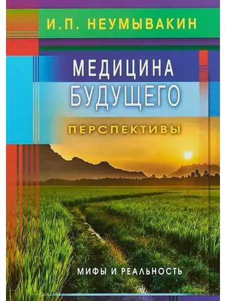 Диля Неумывакин И. Медицина будущего Перспективы Мифы и реальнос