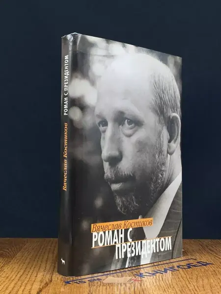 Издательство Вагриус Роман с президентом — Вячеслав Костиков, мемуары, Ельцин
