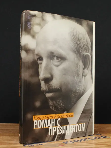 Издательство Вагриус Роман с президентом — Вячеслав Костиков, Ельцин