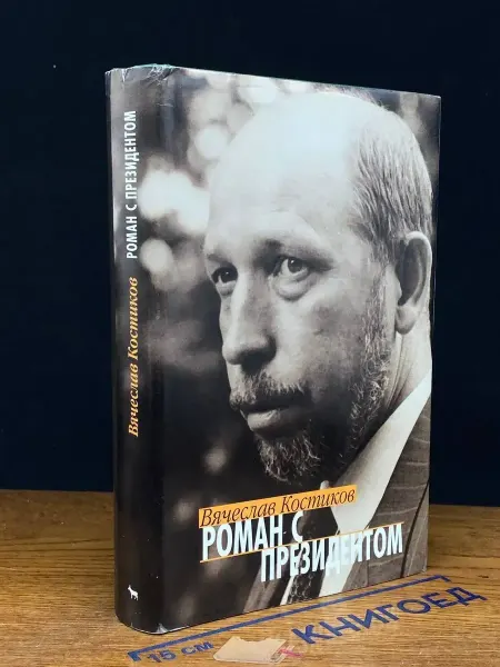Издательство Вагриус Роман с президентом — Вячеслав Костиков, публицистика