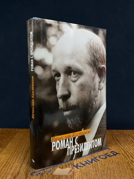 Издательство Вагриус Роман с президентом — Ельцин, российская эмиграция