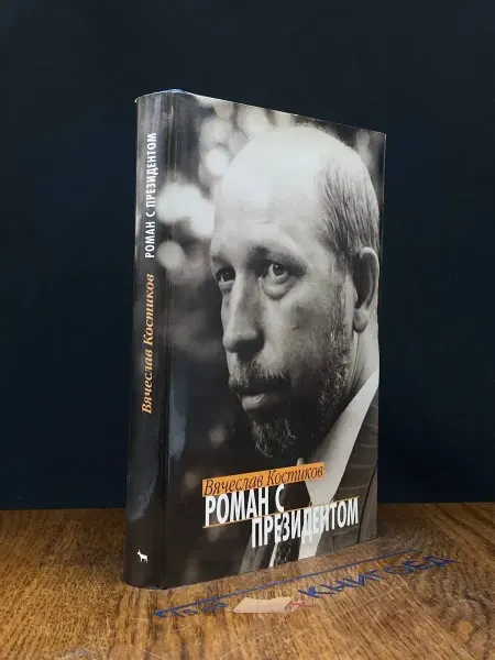 Издательство Вагриус Роман с президентом — русская эмиграция, Ельцин