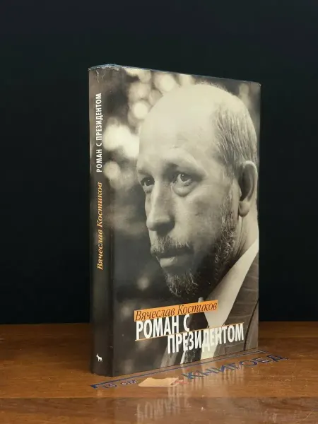 Издательство Вагриус Роман с президентом — Костиков, публицистика