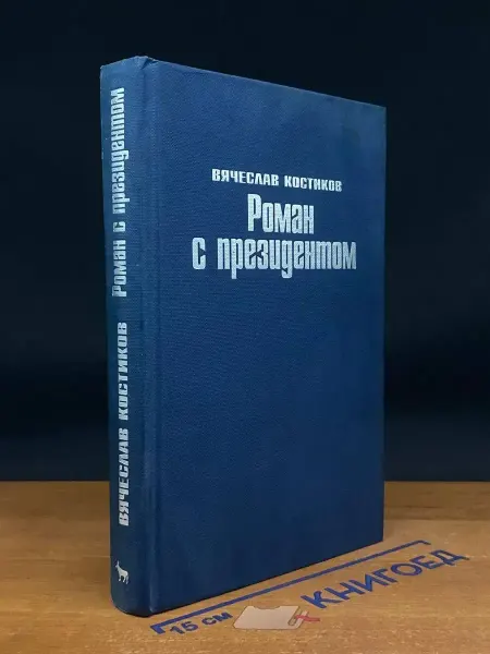 Издательство Вагриус Роман с президентом — мемуары