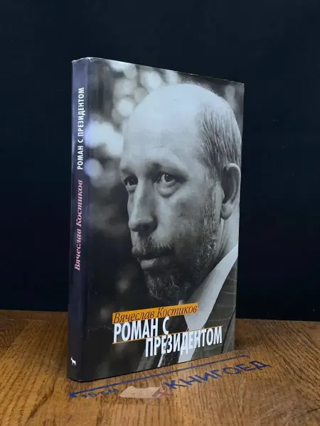 Издательство Вагриус Роман с президентом — мемуары, российская эмиграция