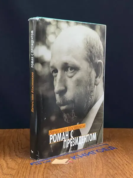 Издательство Вагриус Роман с президентом — мемуары, русская эмиграция