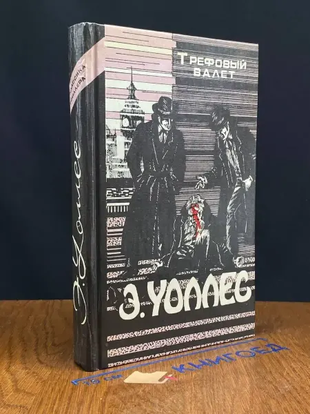 Гриф Э. Уоллес. Избранные триллеры. Трефовый валет — литература