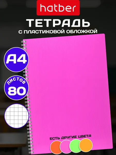 Hatber Тетрадь 80 листов А4 в клетку, пластиковая обложка, гребень