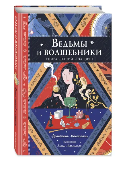 Эксмо Ведьмы и волшебники. Книга знаний и защиты