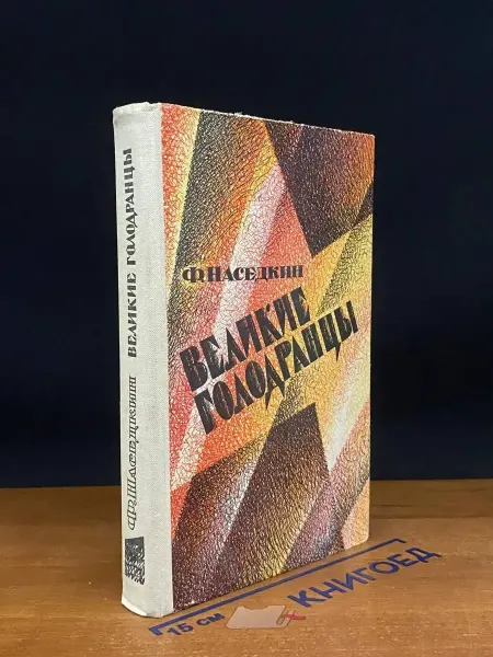 Советский писатель Великие голодранцы
