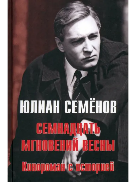 Вече Семнадцать мгновений весны. Кинороман с историей