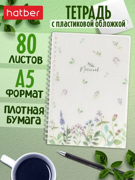 Hatber Тетрадь 80 листов А5 клетка пластиковая обложка