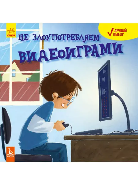 Ранок Лучший выбор. Не злоупотребляем видеоиграми