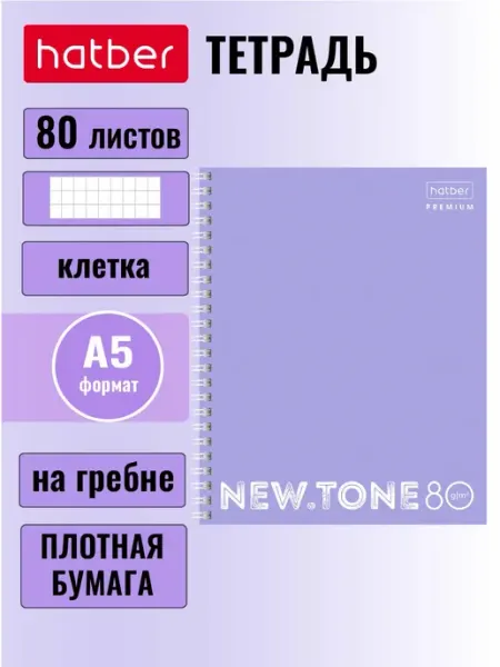 Hatber Тетрадь 80 листов А5ф клетка на гребне