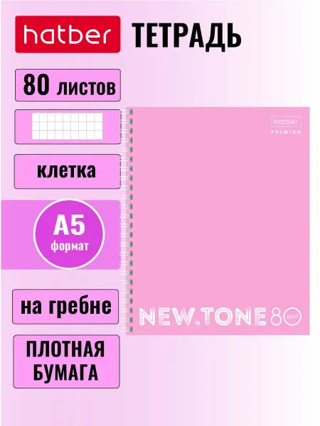 Hatber Тетрадь 80 листов А5ф клетка