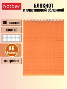 Блокнот Hatber 80 листов, формата А6, в клетку, на гребне, пластиковая обложка