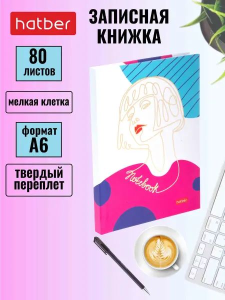 Hatber Записная книжка блокнот 80 листов, А6, клетка