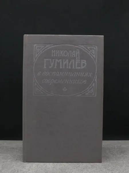 Издательство Вся Москва Гумилев в воспоминаниях современников — книги публицистика