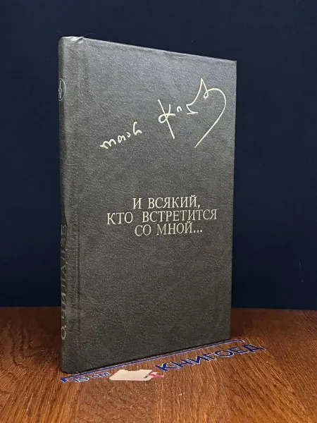 Издательство Известия И всякий кто встретится со мной