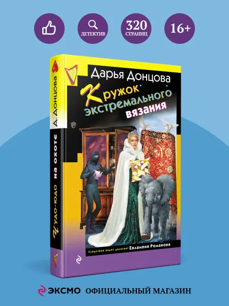 Эксмо Кружок экстремального вязания