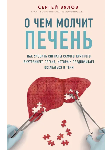 О чем молчит печень. Как уловить сигналы… книга Сергей Вялов
