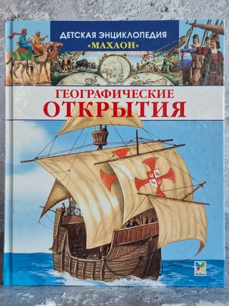 Махаон Детская энциклопедия. Географические открытия