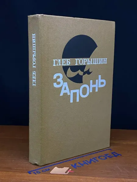 Лениздат Запонь — очерки, Глеб Горышин