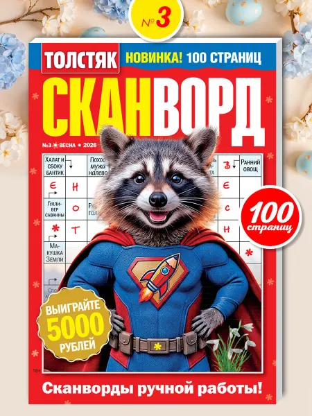 Пресс-Курьер Журнал Толстяк. Сканворд головоломки