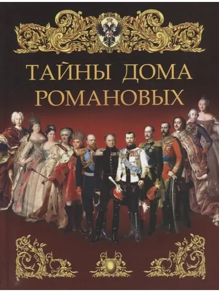 Издательство ОЛМА Медиа Групп Тайны дома Романовых