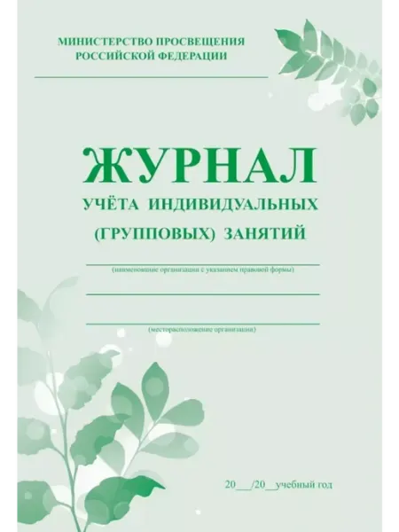 Журнал учета индивидуальных (групповых) занятий КЖ-400