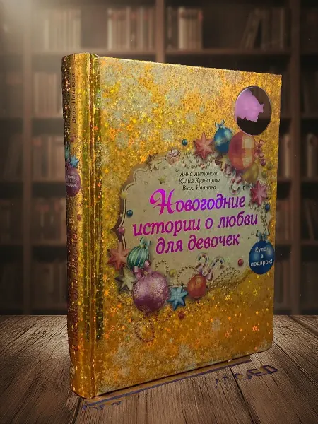 Книги из прошлого Новогодние истории о любви для девочек
