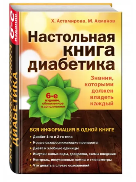 Эксмо Настольная книга диабетика