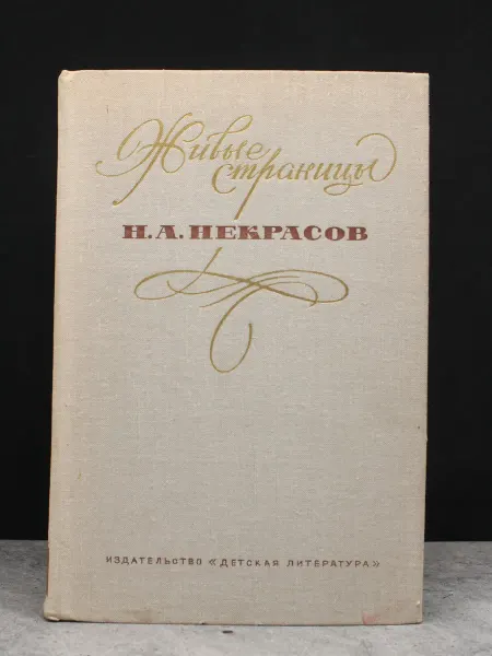 Детская литература Живые страницы — мемуары и дневники, публицистика