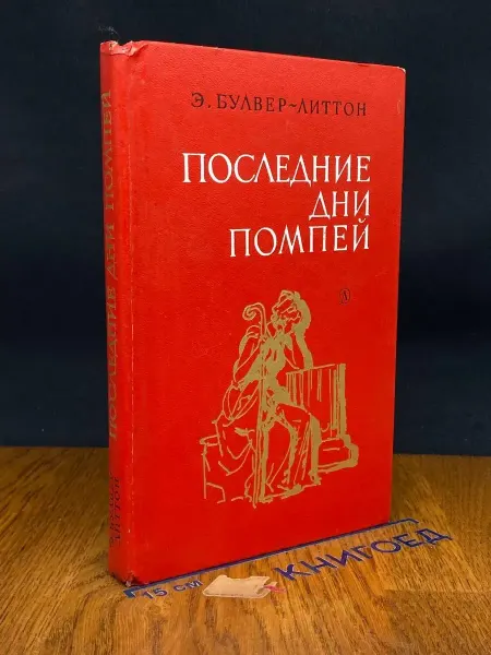 Детская литература Последние дни Помпей