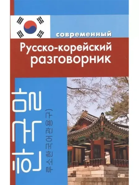 Дом Славянской книги Современный русско-корейский разговорник