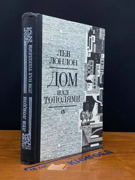 Советский писатель Дом над тополями
