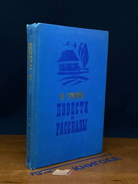 Советская Россия Тренев. Повести и рассказы — проза, литература, драматургия