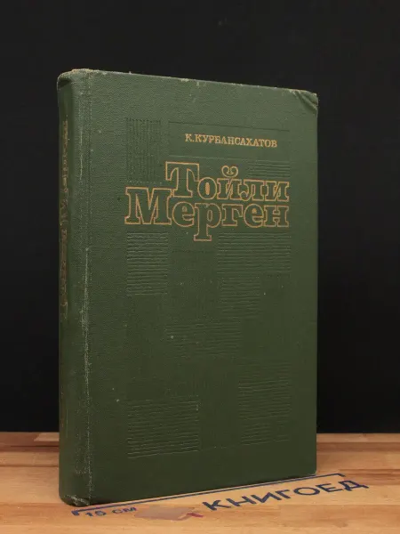 Художественная литература Тойли Мерген. Приглашение. Если любишь