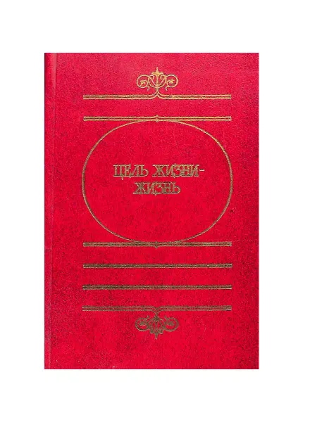 Советская Россия Цель жизни - жизнь