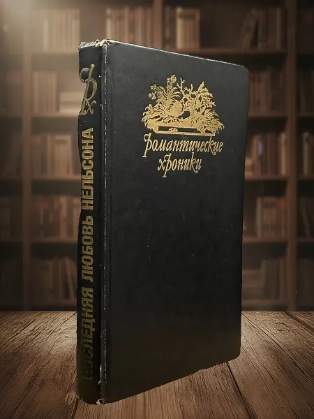 Книги из прошлого Романтические хроники Паутина жизни