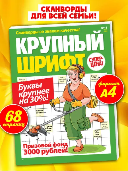 Пресс-Курьер Журнал сканвордов крупный шрифт