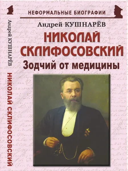 Издательство Майор Николай Склифосовский "Зодчий от медицины"