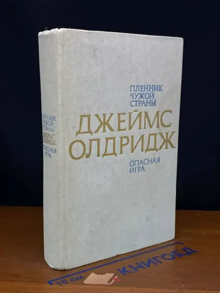 Прогресс Пленник чужой страны. Опасная игра