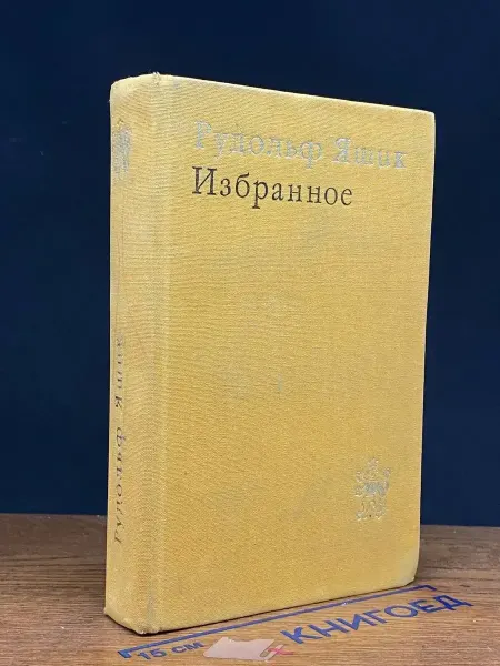 Художественная литература Рудольф Яшик. Избранное