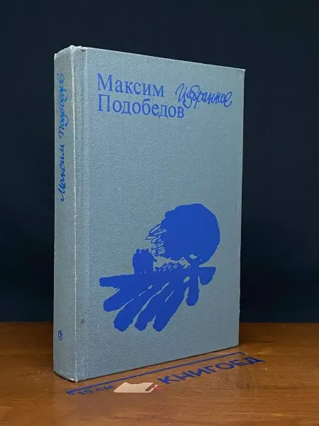Советский писатель Максим Подобедов. Избранное