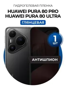 Гидрогелевая защитная пленка на Huawei Pura 80 Pro, Huawei Pura 80 Ultra антишпион 1шт Глянцевая