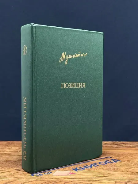 Издательство Известия Позиция — Мушкетик, проза