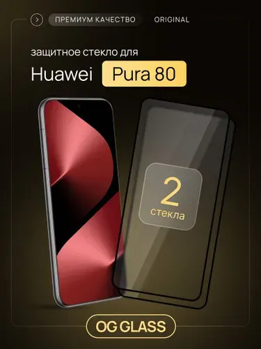 Защитное стекло на Huawei Pura 80